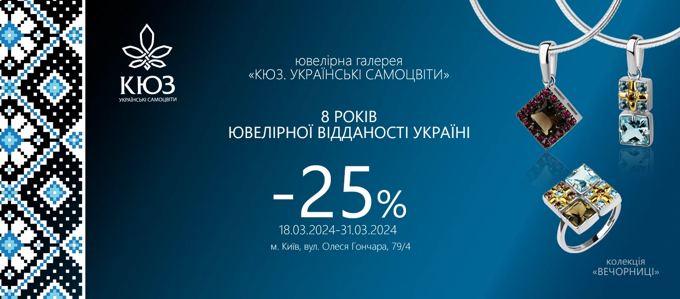 Українські самоцвіти -25%